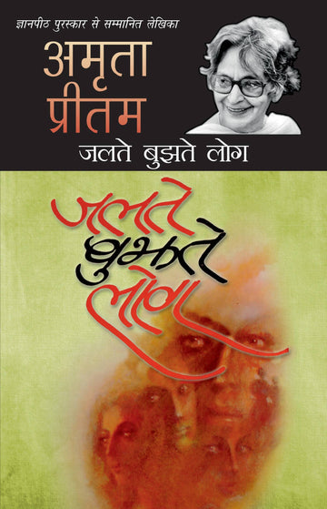 Jalte Bujhte Log