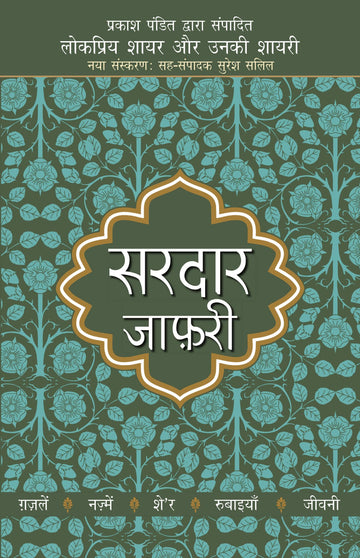 Lokpriya Shayar Aur Unki Shayari - Sardar Jafri