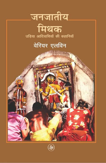 Janjatiye Mithak : Udiya Aadivasiyon Ki Kahaniyan