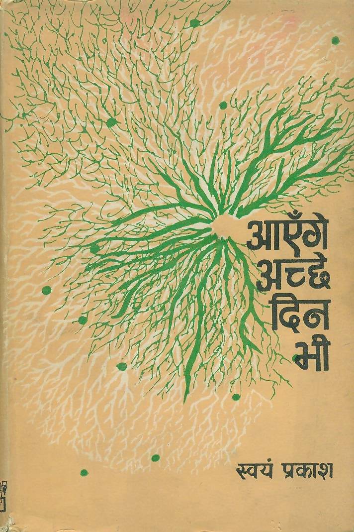 Aayenge Achchhe Din Bhi