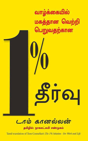 The 1% Solution - (Tamil)
