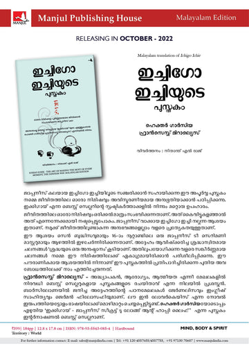 The Book of Ichigo Ichie: The Art of Making the Most of Every Moment, the Japanese Way - (Malayalam)