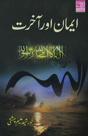 Iman Aur Akhirat