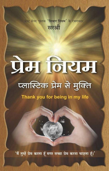 Prem Niyam ( प्रेम नियम प्लास्टिक प्रेम से मुक्ति )