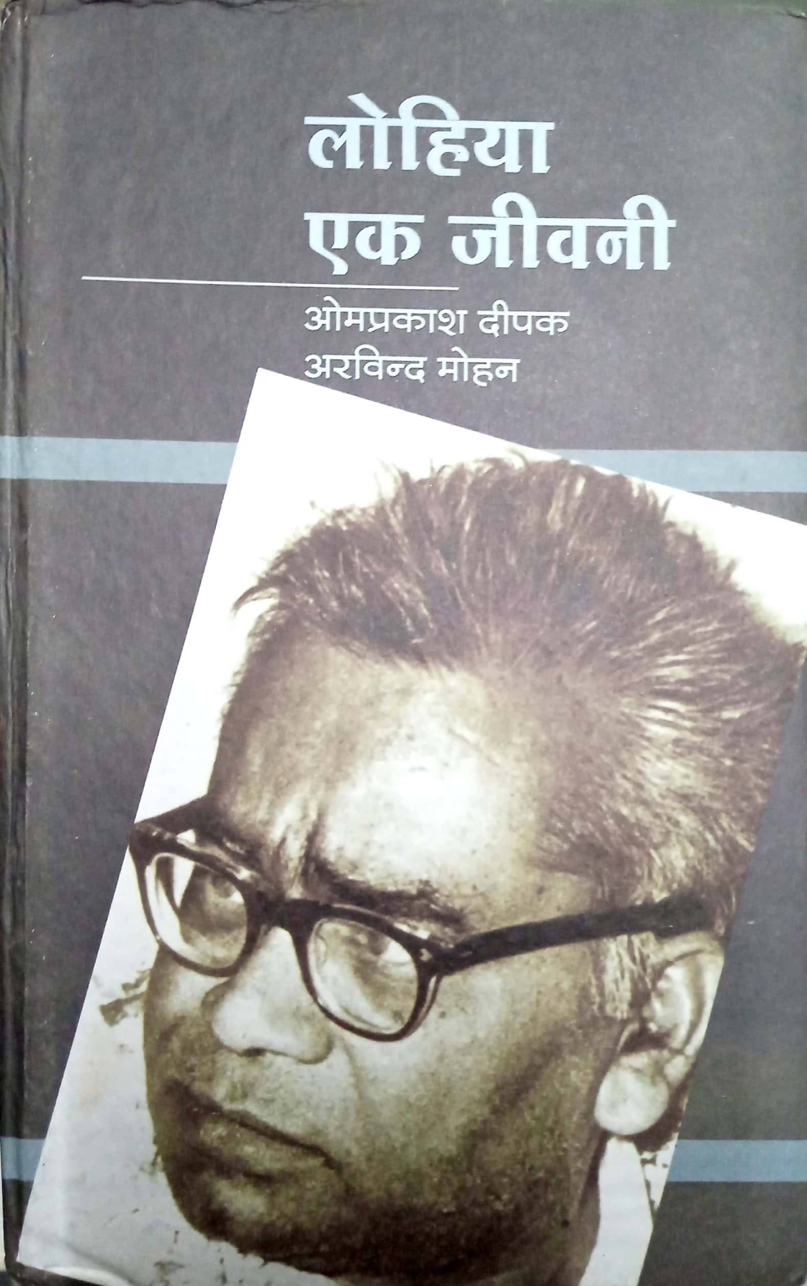 Lohiya : ek jeevni