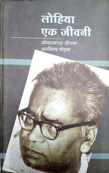 Lohiya : ek jeevni