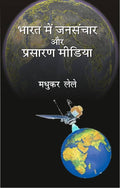 Bharat Mein Jansanchar Aur Prasaran Media