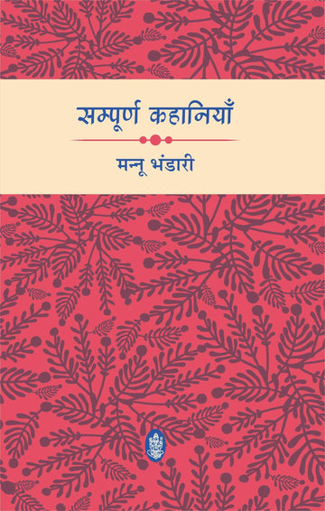 Sampurna Kahaniyan : Mannu Bhandari