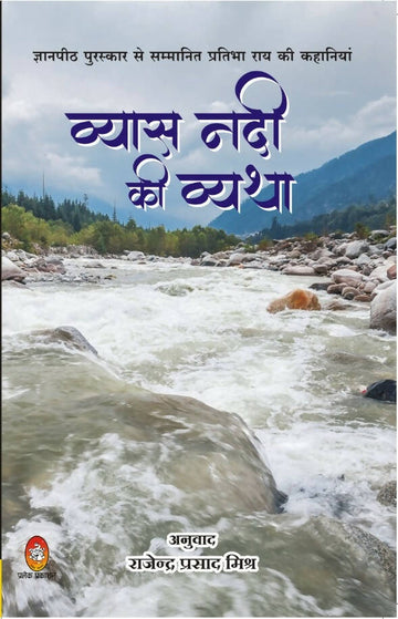 व्यास नदी की व्यथा
