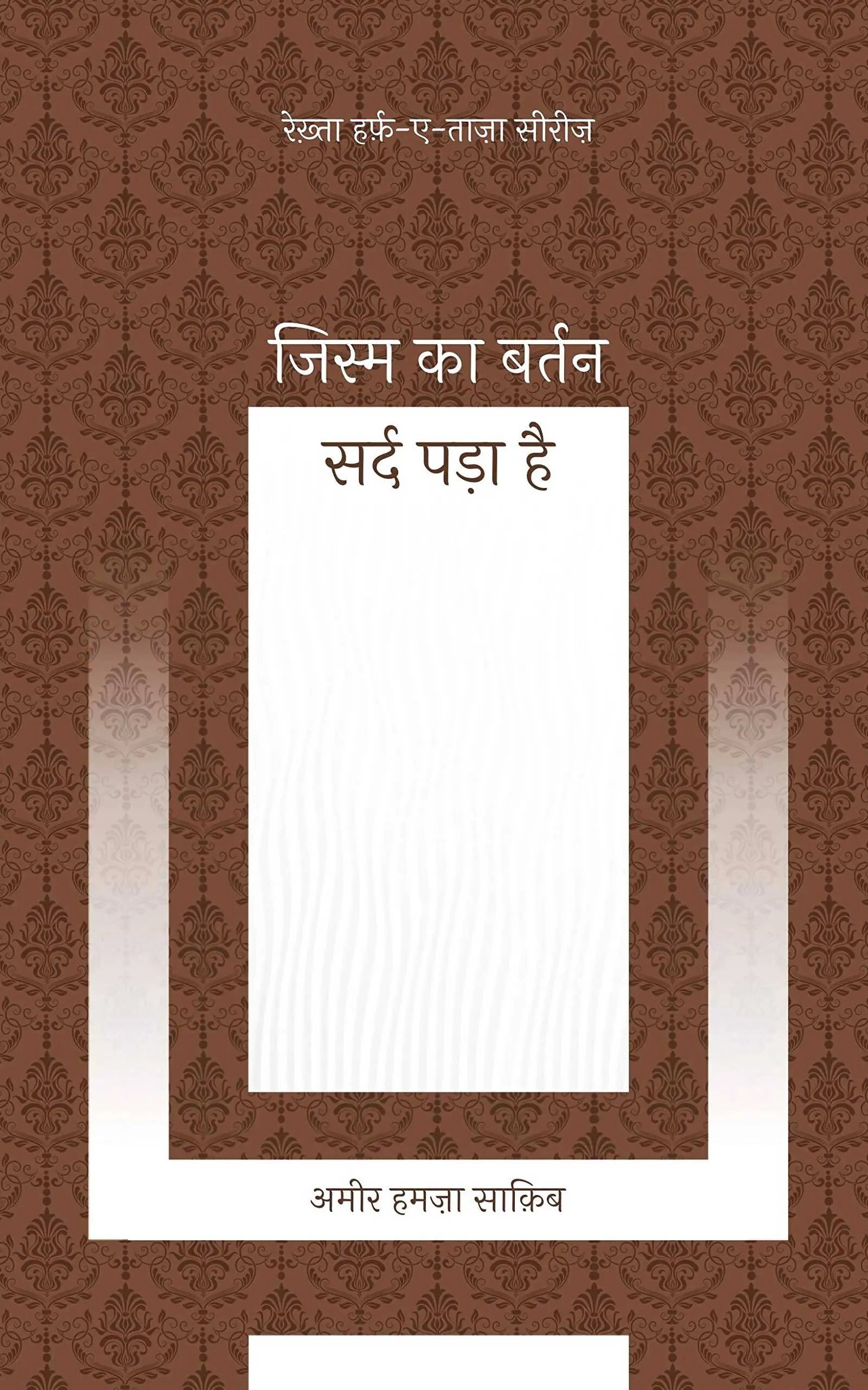 Jism Ka Bartan Sard Pada Hai