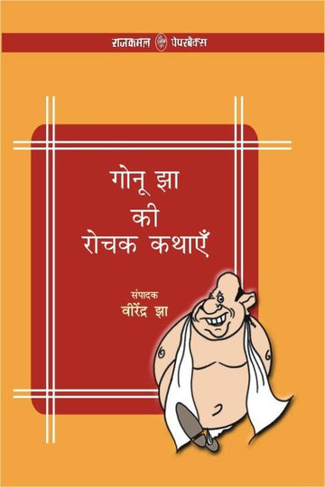 Gonu Jha Ki Rochak Kathayen