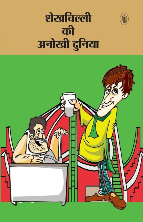 Shekhchilli Ki Anokhi Duniya