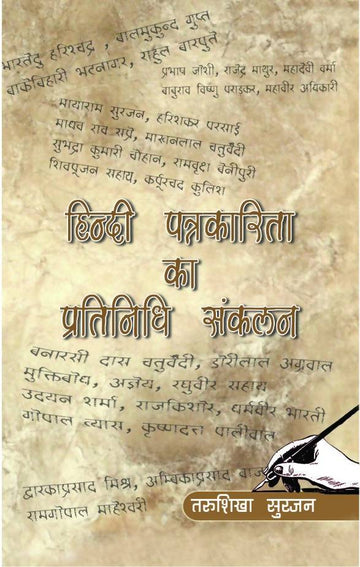 Hindi Patrakarita Ka Pratinidhi Sankalan