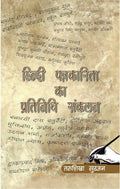 Hindi Patrakarita Ka Pratinidhi Sankalan