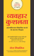Vyavahar Kushalta (Hindi Edn Of How To Have Confidence And Power In Dealing With People)