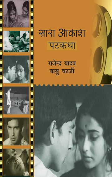 Sara Aakash Patkatha