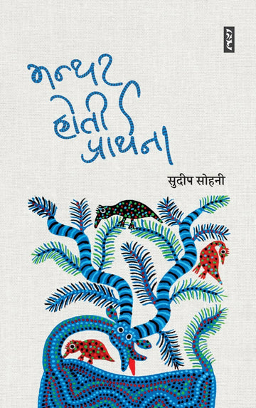 MANTHAR HOTI PRARTHANA