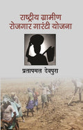 Rashtriya Gramin Rojgar Guarantee Yojna