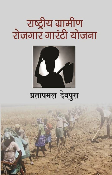 Rashtriya Gramin Rojgar Guarantee Yojna