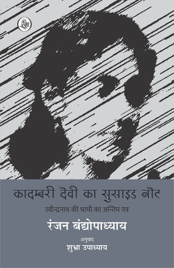 Kadambari Devi Ka Suicide Note
