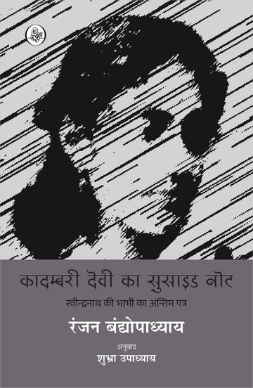 Kadambari Devi Ka Suicide Note