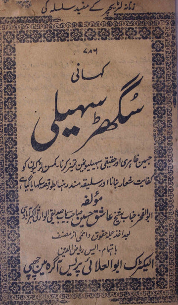 Kahani Sughad Saheli