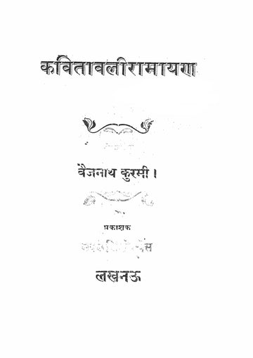 Kavitavali Ramayan