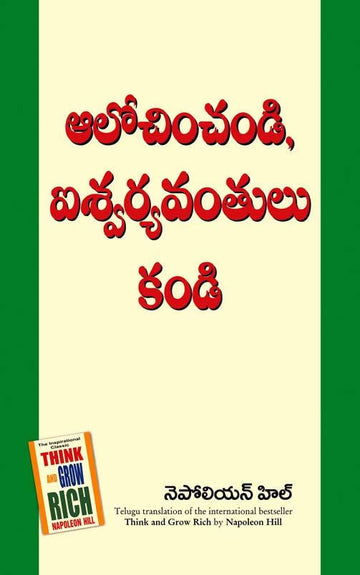 Think And Grow Rich (Telugu) - (Telugu)