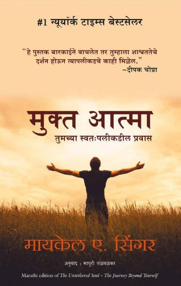 Untethered Soul - (Marathi)