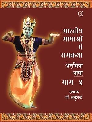 Bhartiya Bhashaon Mein Ramkatha : Asamiya Bhasha 2