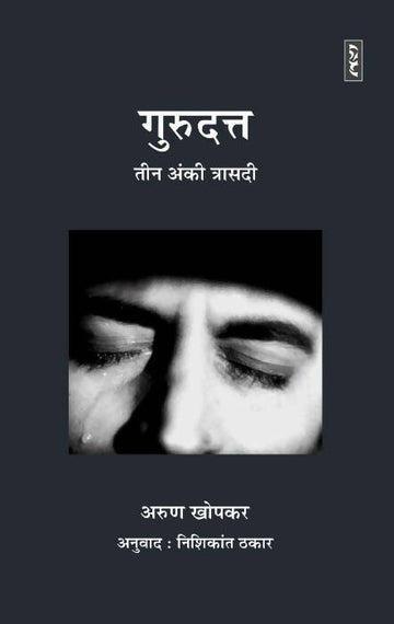 GURUDUTT