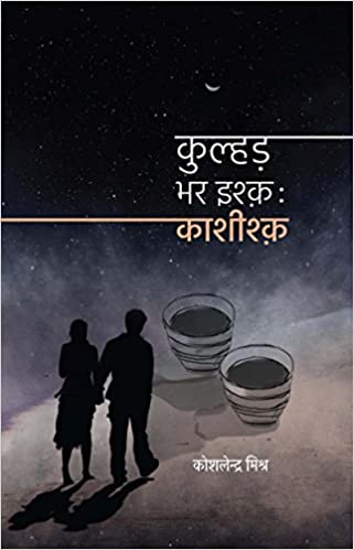 Kulhad Bhar Ishq: Kashishq