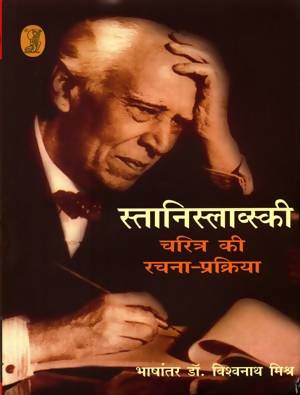 Stanislavski : Charitra Ki RachnaPrakriya