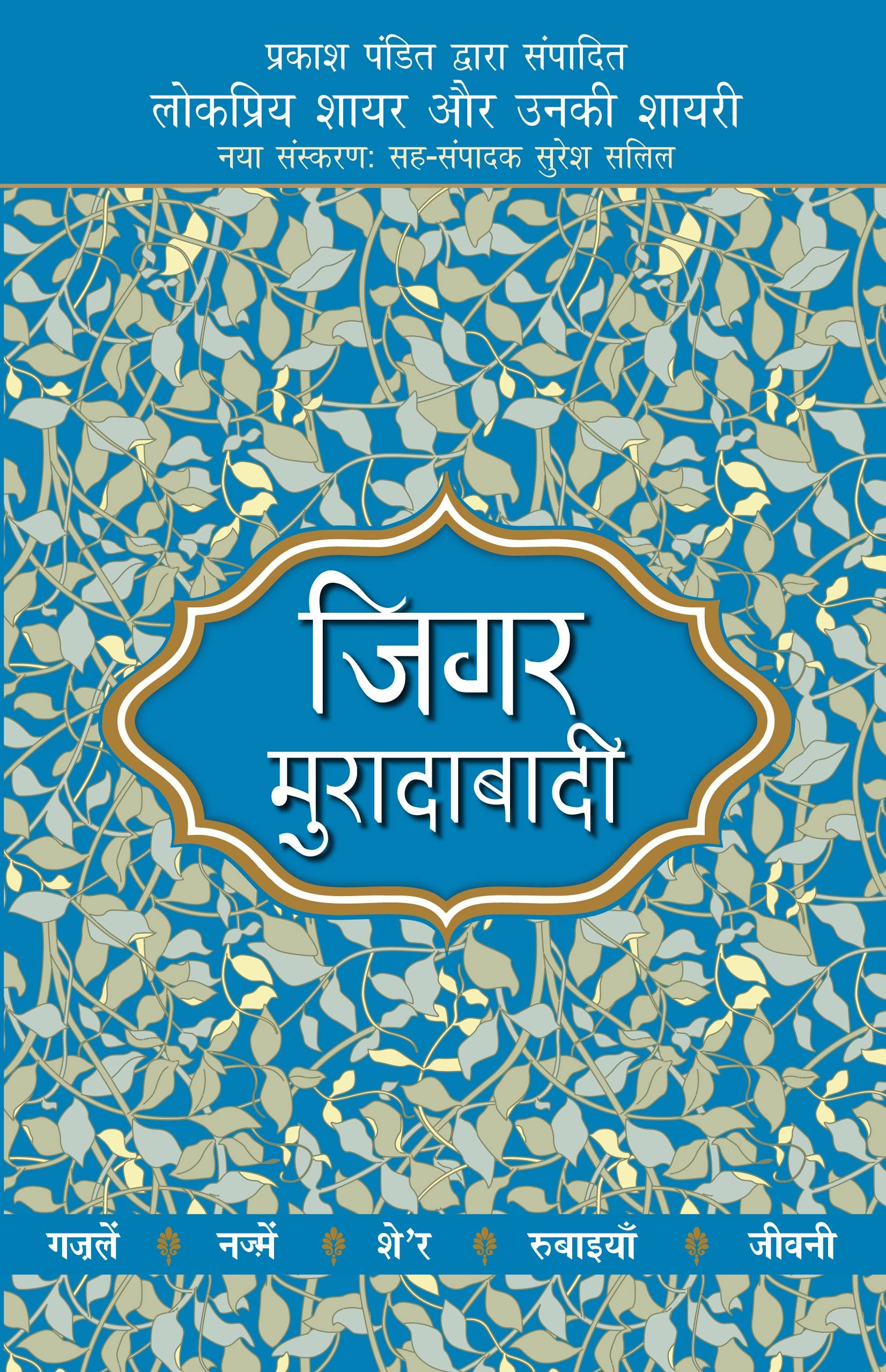 Lokpriya Shayar Aur Unki Shayari - Jigar Moradabadi