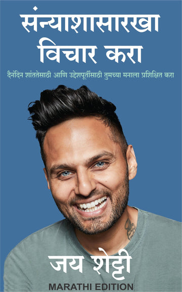 Think Like A Monk (Marathi)