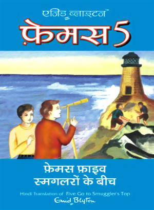 Famous Five Smuggleron Ke Beech (Hindi Edn Of Famous Five Go To Smuggler'S Top)