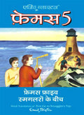 Famous Five Smuggleron Ke Beech (Hindi Edn Of Famous Five Go To Smuggler'S Top)