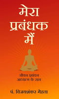 Mera Prabandhak Main