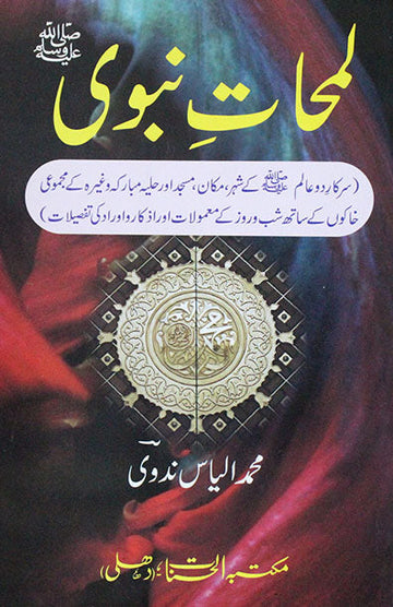 Lamhat-E-Nabvi (S.A.W)