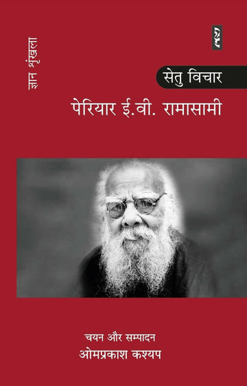 PERIYAR E.V. RAMASAMY