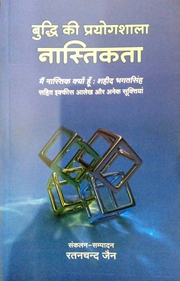 Budhdi ki prayogshala: nastikta