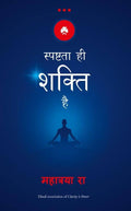 Spashtata Hi Shakti Hai (Hindi Edition Of Clarity Is Power)