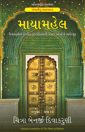 Maya Mahal (The Palace Of Illusions) - (Gujarati)