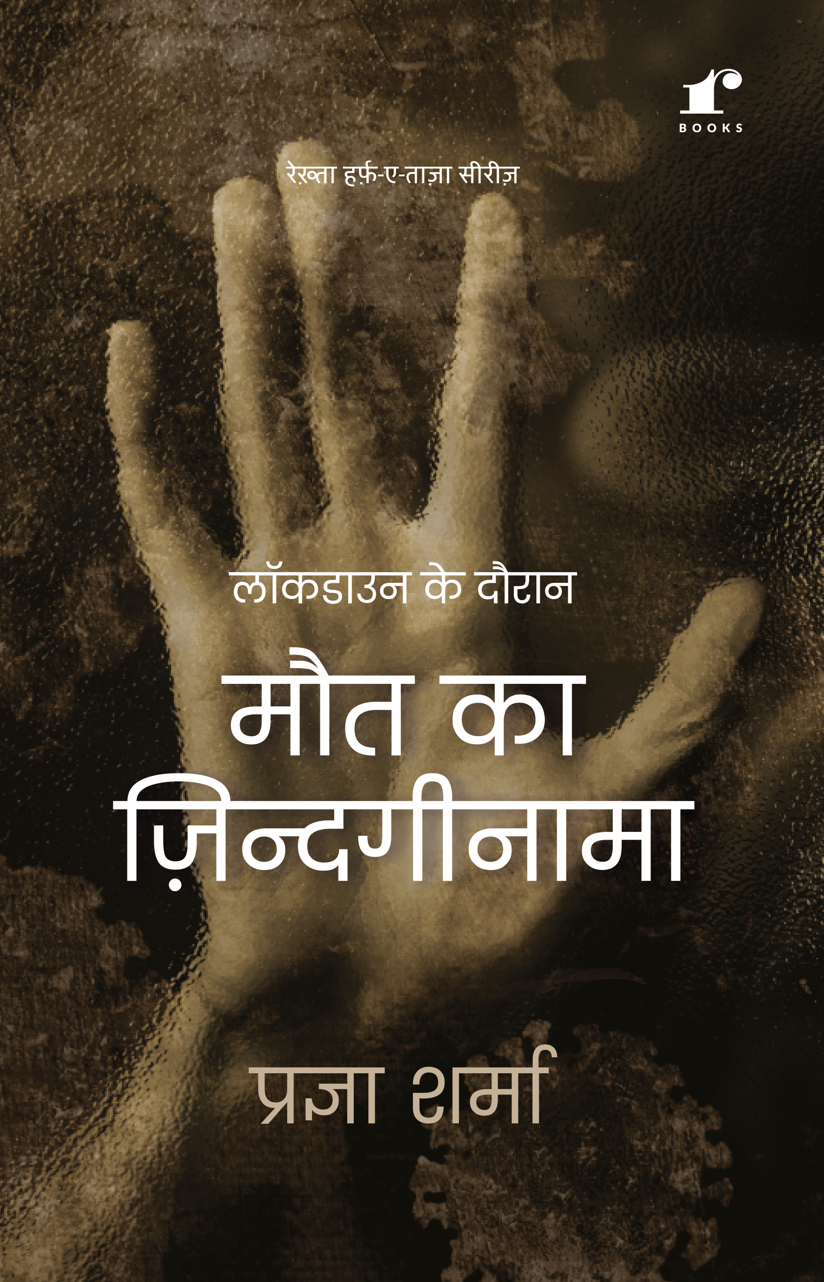 Lockdown Ke Dauran Maut Ka Zindaginama - Pragya Sharma