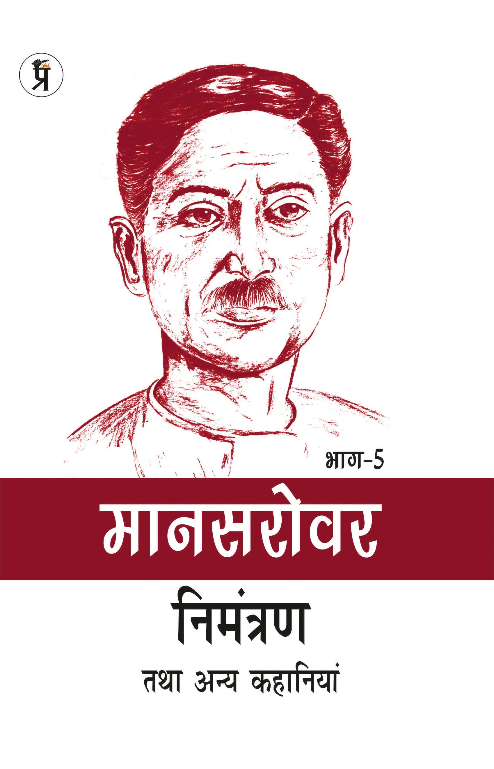 Mansarovar Part - 5: Actress Tatha Anya Kahaniyan