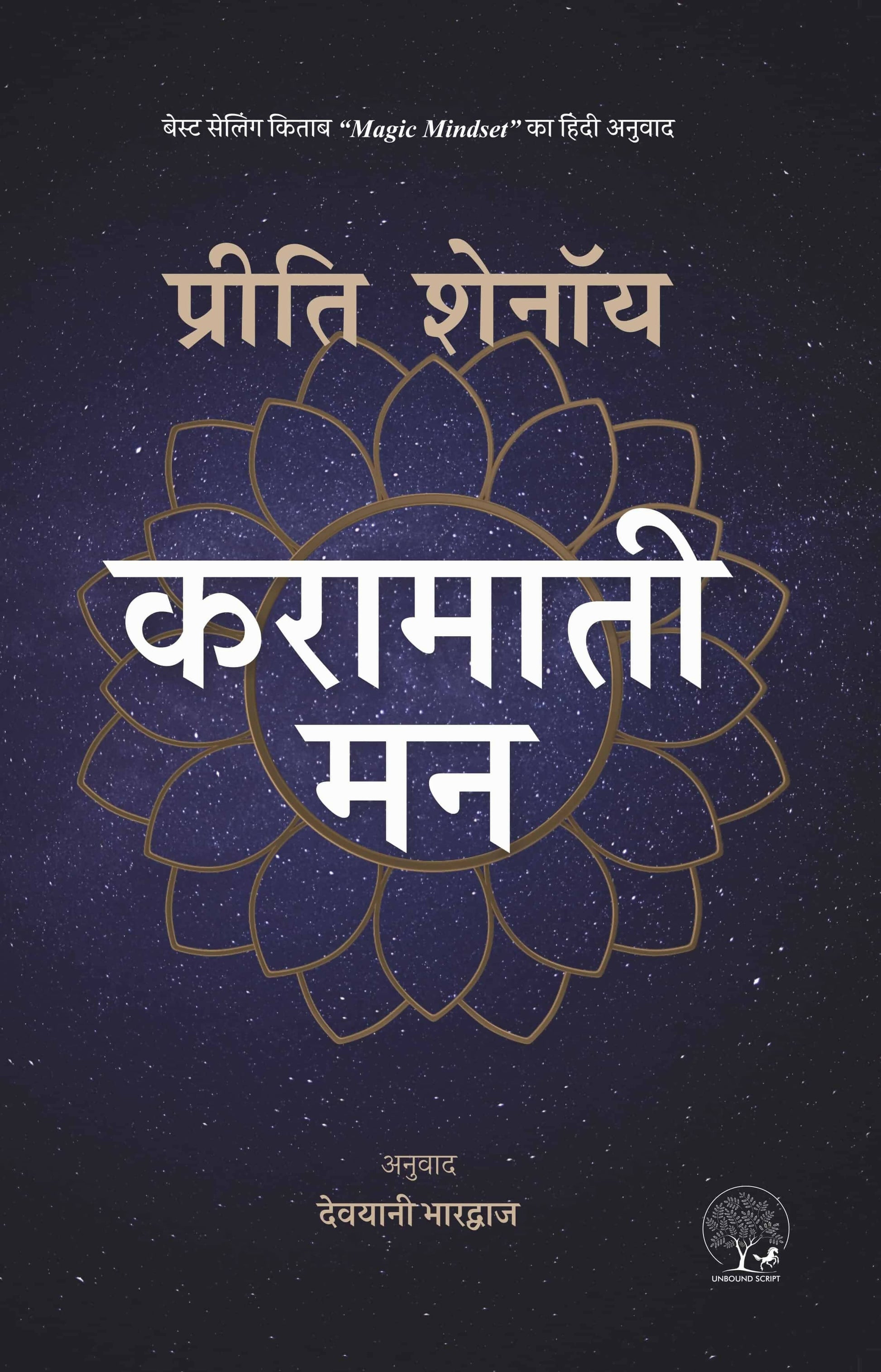 Karamati Mann ( Hindi Translation oF The Magic Mindset ) Preeti Shenoy