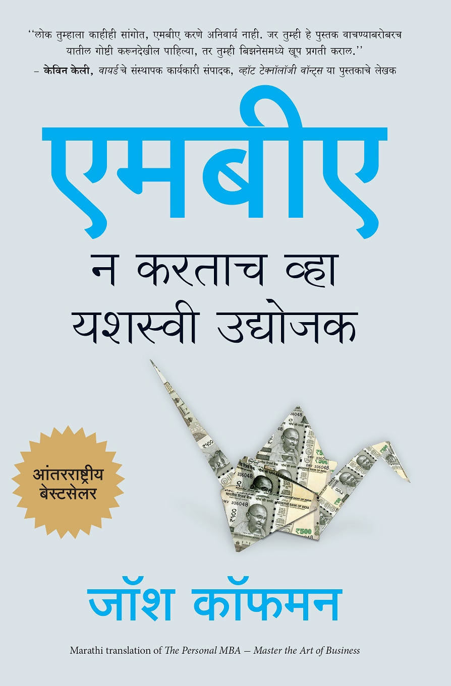 The Personal MBA: Master the Art of Business (Marathi)