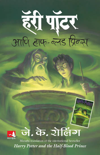 Harry Potter And The Half Blood Prince - (Marathi)