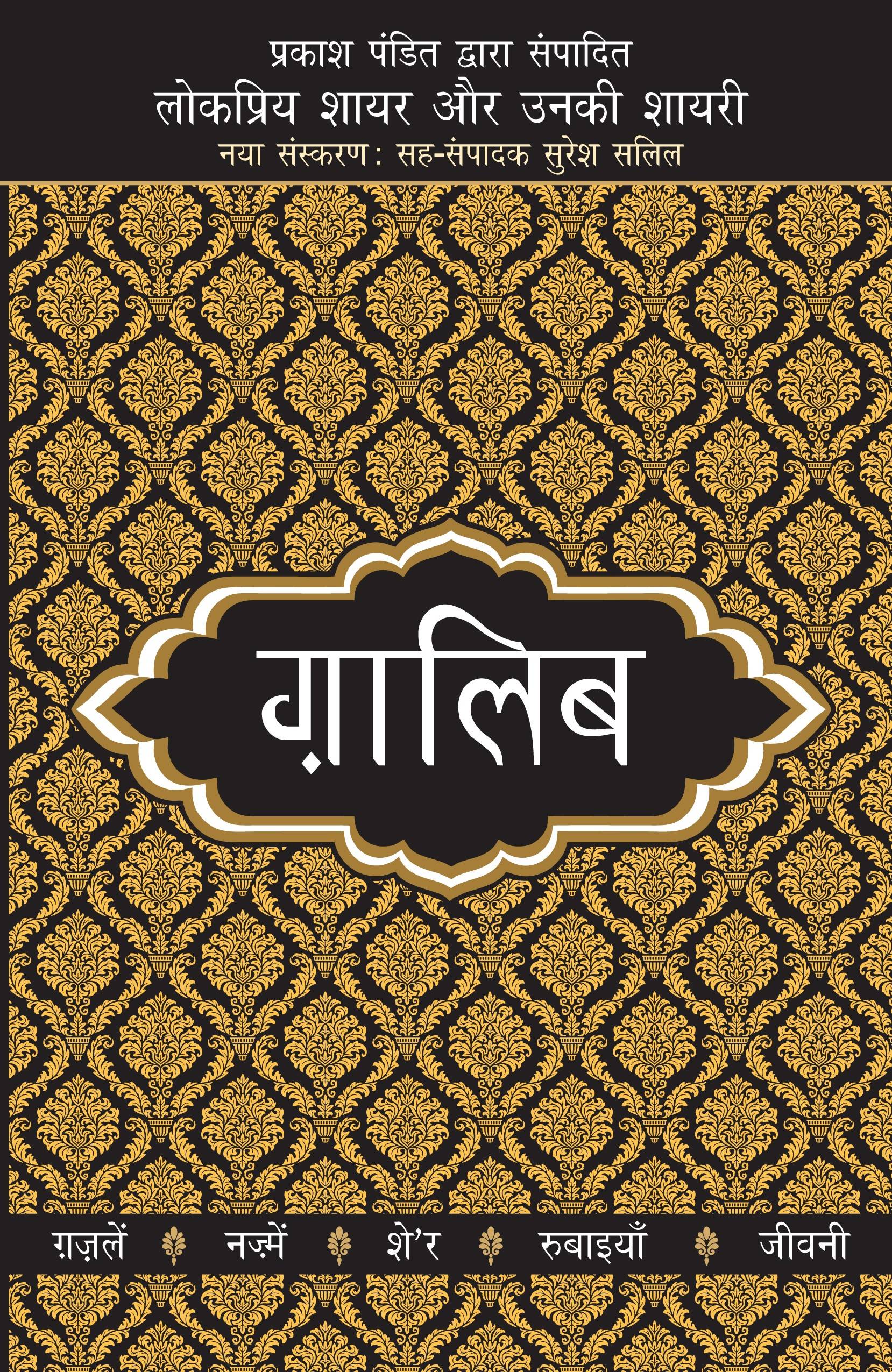 Lokpriya Shayar Aur Unki Shayari - Ghalib