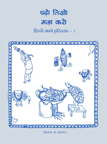 Padho Likho Maza karo Bhag 1